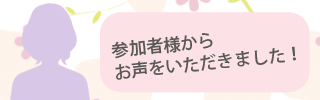 親業訓練参加者様の声