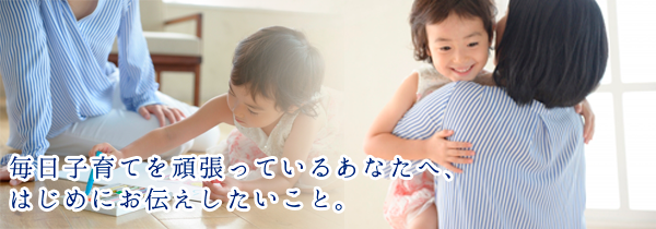 子育てのお悩みは齋藤ひとみまでご相談ください。