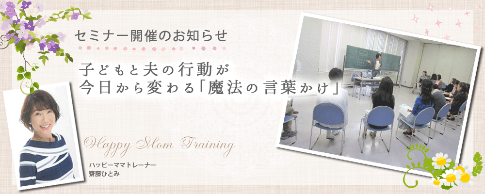 千葉の子育て支援相談ならハッピーママトレーニング講師斎藤ひとみにご相談ください
