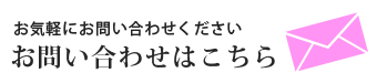 ハッピーママトレーナー齋藤ひとみへお問い合わせはこちら